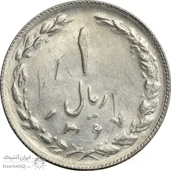 سکه 1 ریال 1367 - AU58 - جمهوری اسلامی