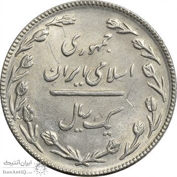 سکه 1 ریال 1367 - AU58 - جمهوری اسلامی