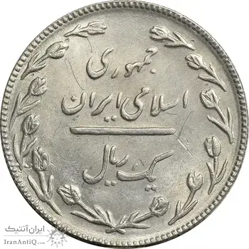 سکه 1 ریال 1367 - AU58 - جمهوری اسلامی
