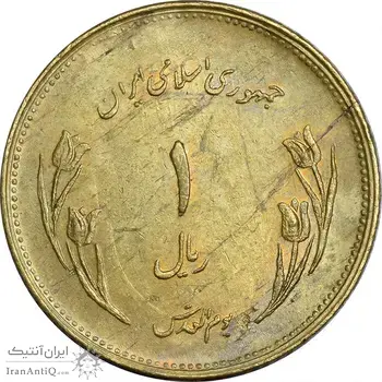 سکه 1 ریال 1359 قدس - برنز - AU50 - جمهوری اسلامی