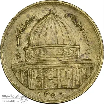 سکه 1 ریال 1359 قدس - برنز - AU50 - جمهوری اسلامی