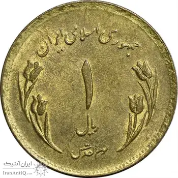 سکه 1 ریال 1359 قدس (چرخش 110 درجه) - EF45 - جمهوری اسلامی