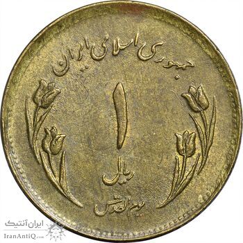 سکه 1 ریال 1359 قدس (چرخش 115 درجه) - ارور - AU50 - جمهوری اسلامی