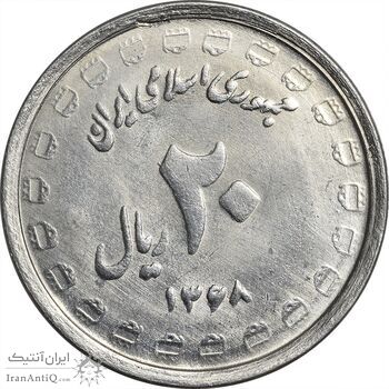 سکه 20 ریال 1368 دفاع مقدس (لبیک یار) - ارور - MS61 - جمهوری اسلامی