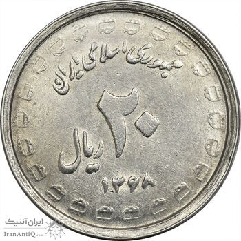 سکه 20 ریال 1368 دفاع مقدس (لبیک یار) - AU55 - جمهوری اسلامی