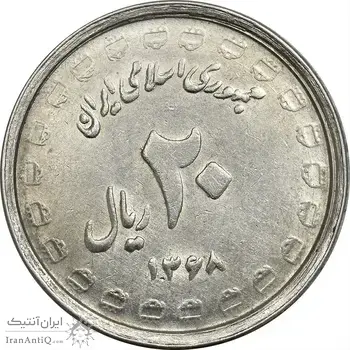 سکه 20 ریال 1368 دفاع مقدس (لبیک یار) - AU55 - جمهوری اسلامی