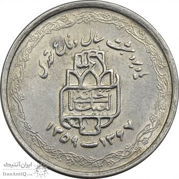 سکه 20 ریال 1368 دفاع مقدس (لبیک یار) - AU55 - جمهوری اسلامی