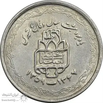 سکه 20 ریال 1368 دفاع مقدس (لبیک یار) - AU55 - جمهوری اسلامی