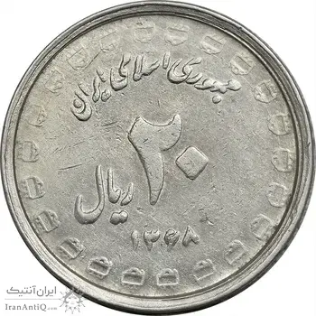 سکه 20 ریال 1368 دفاع مقدس (لبیک یار) - EF45 - جمهوری اسلامی