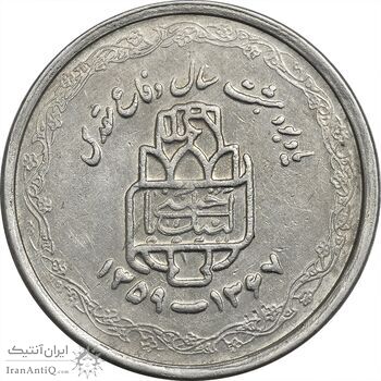 سکه 20 ریال 1368 دفاع مقدس (لبیک یار) - EF45 - جمهوری اسلامی