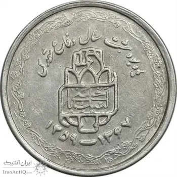 سکه 20 ریال 1368 دفاع مقدس (لبیک یار) - EF45 - جمهوری اسلامی