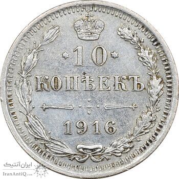 سکه 10 کوپک 1916BC نیکلای دوم - EF45 - روسیه