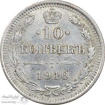سکه 10 کوپک 1916BC نیکلای دوم - AU55 - روسیه