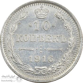 سکه 10 کوپک 1916BC نیکلای دوم - AU58 - روسیه