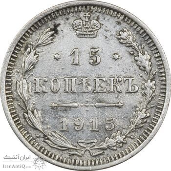 سکه 15 کوپک 1915BC نیکلای دوم - EF45 - روسیه
