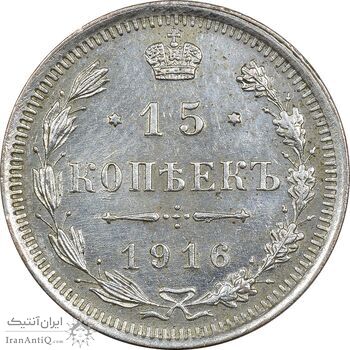 سکه 15 کوپک 1916BC نیکلای دوم - EF45 - روسیه