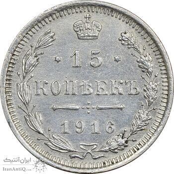 سکه 15 کوپک 1916BC نیکلای دوم - AU50 - روسیه