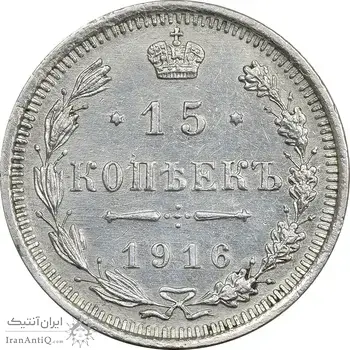 سکه 15 کوپک 1916BC نیکلای دوم - AU50 - روسیه