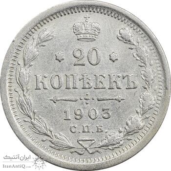 سکه 20 کوپک 1903AP نیکلای دوم - EF40 - روسیه
