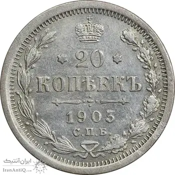 سکه 20 کوپک 1904AP نیکلای دوم - EF45 - روسیه