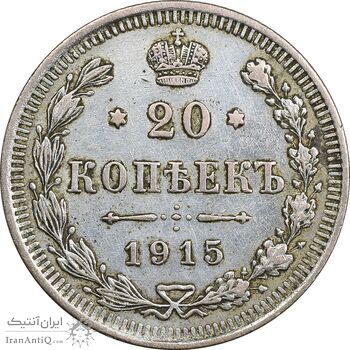 سکه 20 کوپک 1915BC نیکلای دوم - EF45 - روسیه