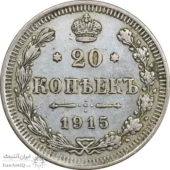 سکه 20 کوپک 1915BC نیکلای دوم - EF45 - روسیه