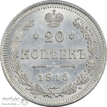 سکه 20 کوپک 1915BC نیکلای دوم - AU55 - روسیه