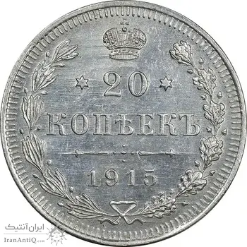 سکه 20 کوپک 1915BC نیکلای دوم - AU58 - روسیه