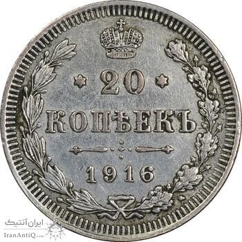 سکه 20 کوپک 1916BC نیکلای دوم - EF45 - روسیه