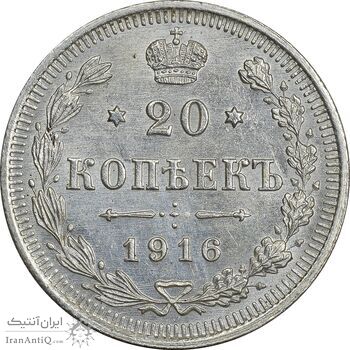 سکه 20 کوپک 1916BC نیکلای دوم - AU50 - روسیه