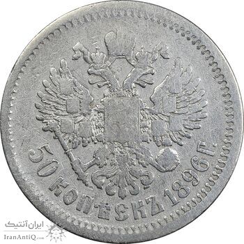 سکه 50 کوپک 1896 (تیپ دو) نیکلای دوم - VF30 - روسیه