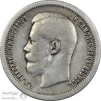 سکه 50 کوپک 1896 (تیپ یک) نیکلای دوم - VF35 - روسیه