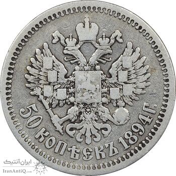 سکه 50 کوپک 1894 الکساندر سوم - VF30 - روسیه