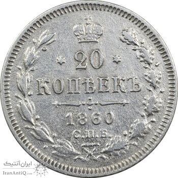 سکه 20 کوپک 1860 الکساندر دوم - EF45 - روسیه سکه 20 کوپک 1860 الکساندر دوم - EF45 - روسیه