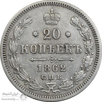 سکه 20 کوپک 1862 الکساندر دوم - EF45 - روسیه