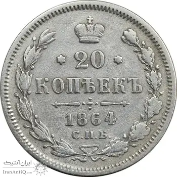 سکه 20 کوپک 1864 الکساندر دوم - EF40 - روسیه
