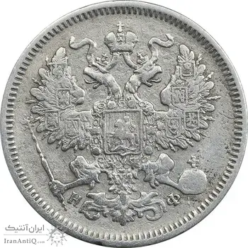 سکه 20 کوپک 1864 الکساندر دوم - EF40 - روسیه