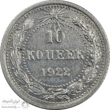 سکه 10 کوپک 1922 اتحاد جماهیر شوروی - AU50 - روسیه