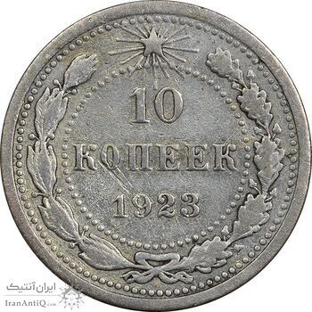 سکه 10 کوپک 1923 اتحاد جماهیر شوروی - EF40 - روسیه