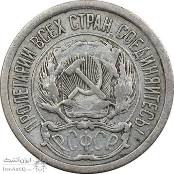 سکه 10 کوپک 1923 اتحاد جماهیر شوروی - EF40 - روسیه