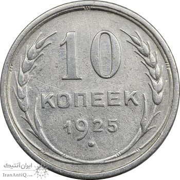 سکه 10 کوپک 1925 اتحاد جماهیر شوروی - AU50 - روسیه