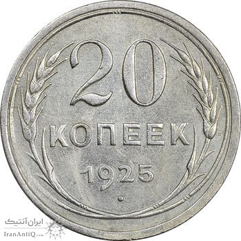 سکه 15 کوپک 1925 اتحاد جماهیر شوروی - AU55 - روسیه سکه 15 کوپک 1925 اتحاد جماهیر شوروی - AU55 - روسیه