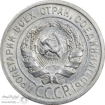 سکه 15 کوپک 1925 اتحاد جماهیر شوروی - AU55 - روسیه سکه 15 کوپک 1925 اتحاد جماهیر شوروی - AU55 - روسیه