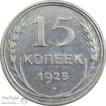 سکه 15 کوپک 1925 اتحاد جماهیر شوروی - EF45 - روسیه