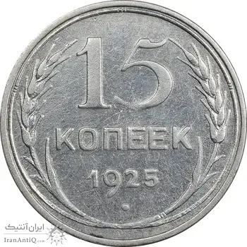 سکه 15 کوپک 1925 اتحاد جماهیر شوروی - EF45 - روسیه