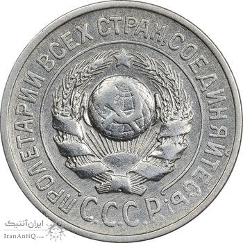 سکه 15 کوپک 1925 اتحاد جماهیر شوروی - EF45 - روسیه