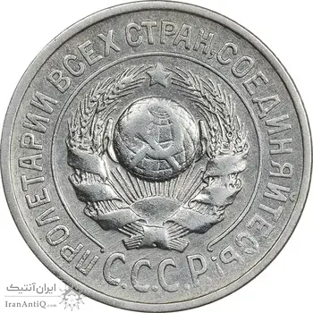سکه 15 کوپک 1925 اتحاد جماهیر شوروی - EF45 - روسیه