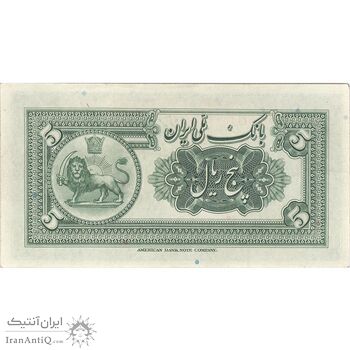 اسکناس 5 ریال کلاه بزرگ - تک - AU58 - رضا شاه