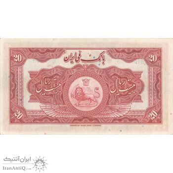 اسکناس 20 ریال کلاه بزرگ - تک - AU58 - رضا شاه
