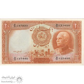 اسکناس 20 ریال پشت فارسی (مهر همرنگ) - تک - AU55 - رضا شاه